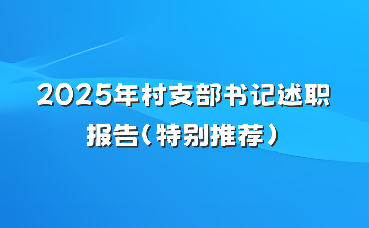 2025年村支部书记述职报告（特别推荐）