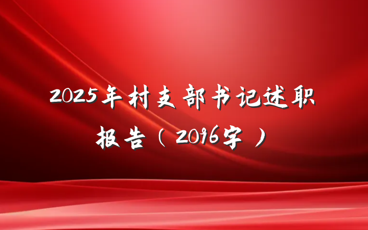 2025年村支部书记述职报告（2096字）