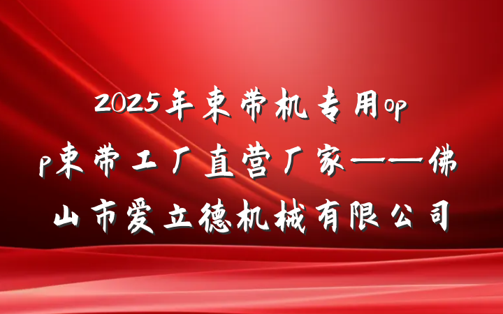 2025年束带机专用opp束带工厂直营厂家——佛山市爱立德机械有限公司