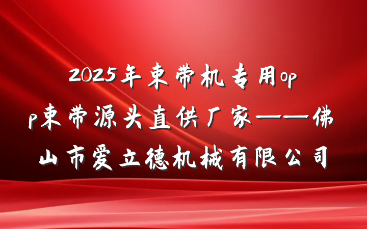 2025年束带机专用opp束带源头直供厂家——佛山市爱立德机械有限公司