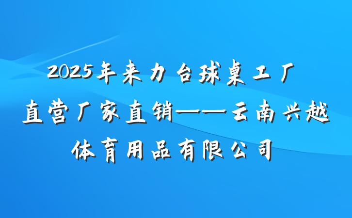 2025年来力台球桌工厂直营厂家直销——云南兴越体育用品有限公司