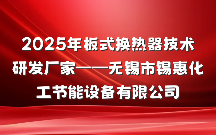 2025年板式换热器技术研发厂家——无锡市锡惠化工节能设备有限公司