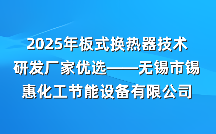 2025年板式换热器技术研发厂家优选——无锡市锡惠化工节能设备有限公司