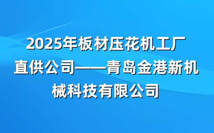 2025年板材压花机工厂直供公司——青岛金港新机械科技有限公司