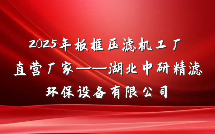 2025年板框压滤机工厂直营厂家——湖北中研精滤环保设备有限公司