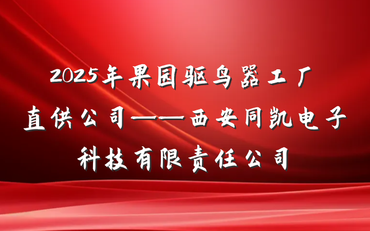 2025年果园驱鸟器工厂直供公司——西安同凯电子科技有限责任公司