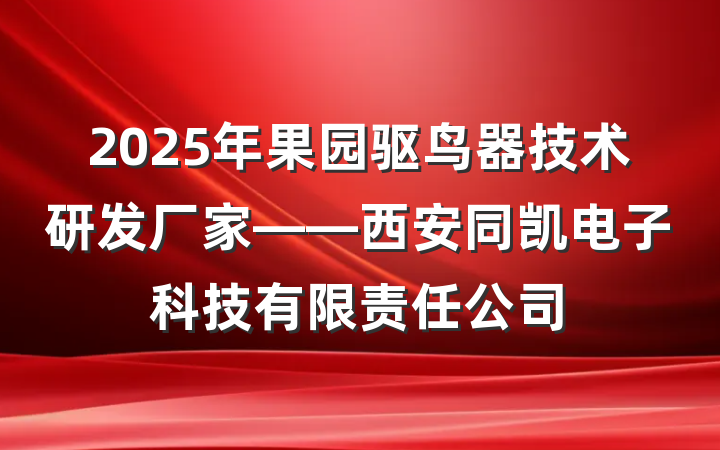 2025年果园驱鸟器技术研发厂家——西安同凯电子科技有限责任公司