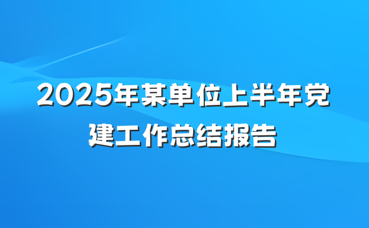 2025年某单位上半年党建工作总结报告