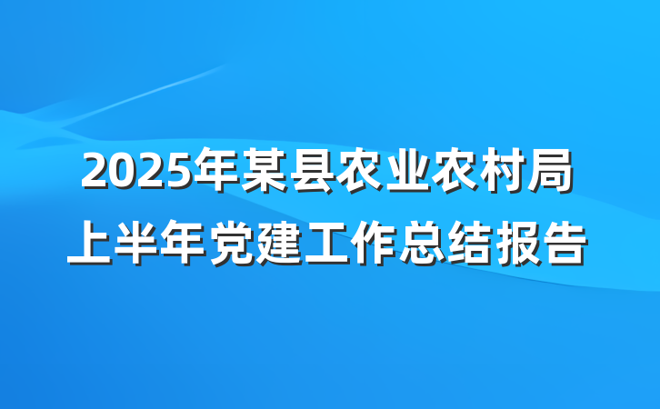2025年某县农业农村局上半年党建工作总结报告