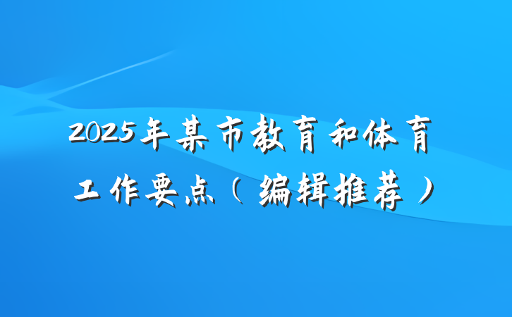 2025年某市教育和体育工作要点（编辑推荐）