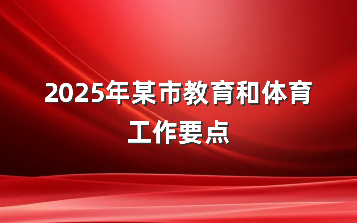 2025年某市教育和体育工作要点