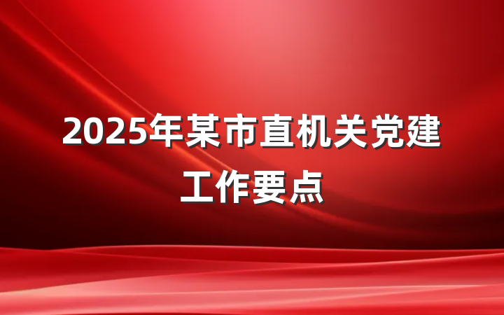 2025年某市直机关党建工作要点