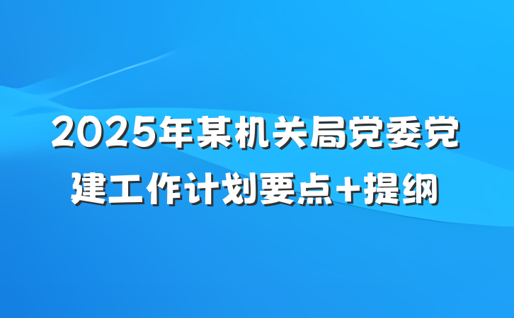 2025年某机关局党委党建工作计划要点 提纲