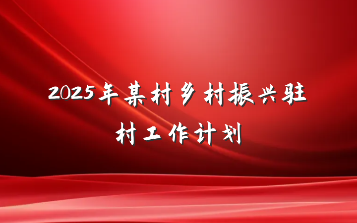 2025年某村乡村振兴驻村工作计划