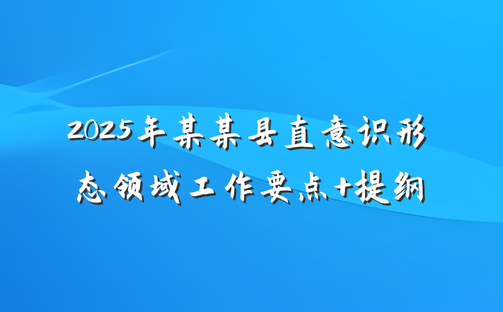 2025年某某县直意识形态领域工作要点 提纲