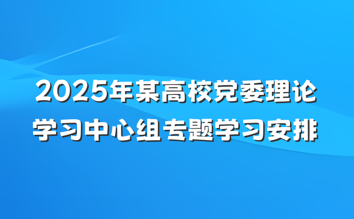 2025年某高校党委理论学习中心组专题学习安排