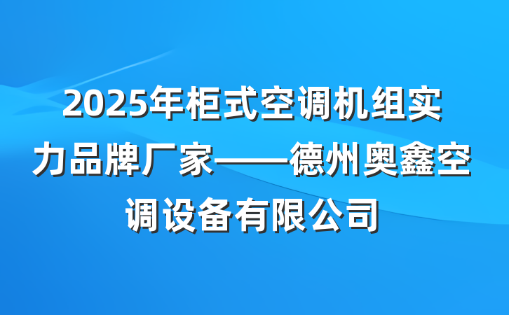 2025年柜式空调机组实力品牌厂家——德州奥鑫空调设备有限公司