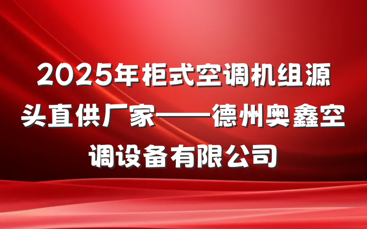 2025年柜式空调机组源头直供厂家——德州奥鑫空调设备有限公司