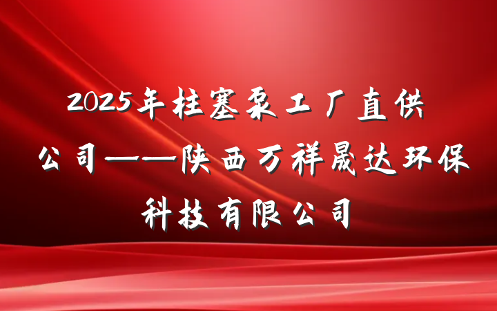 2025年柱塞泵工厂直供公司——陕西万祥晟达环保科技有限公司
