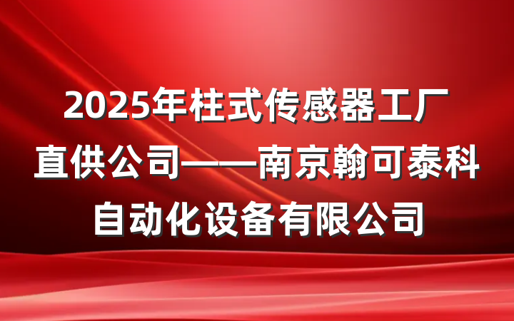 2025年柱式传感器工厂直供公司——南京翰可泰科自动化设备有限公司