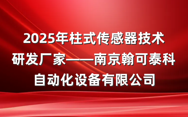 2025年柱式传感器技术研发厂家——南京翰可泰科自动化设备有限公司