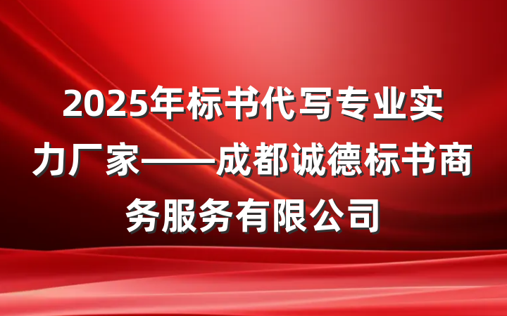 2025年标书代写专业实力厂家——成都诚德标书商务服务有限公司