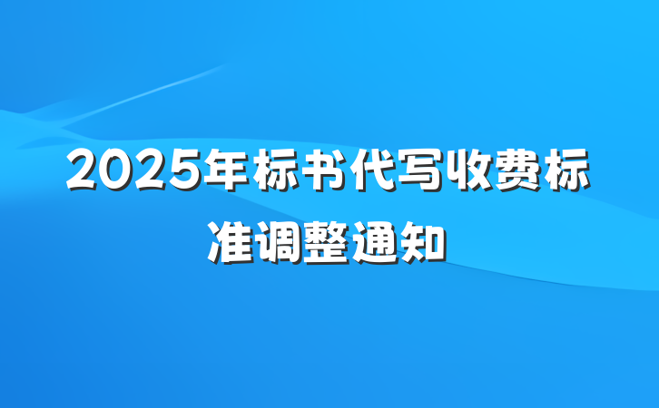 2025年标书代写收费标准调整通知