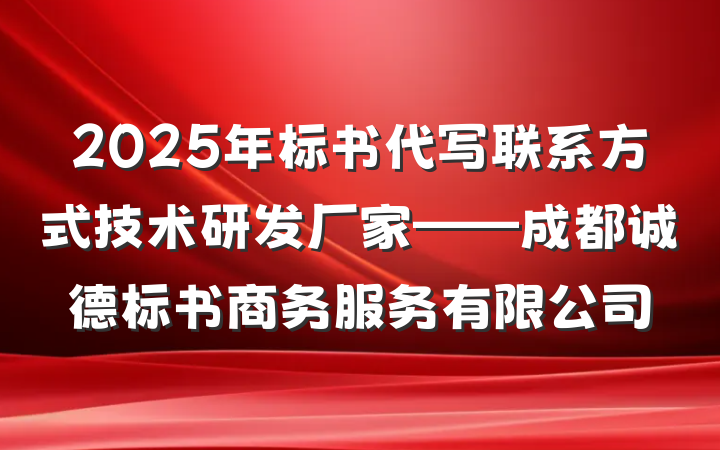 2025年标书代写联系方式技术研发厂家——成都诚德标书商务服务有限公司
