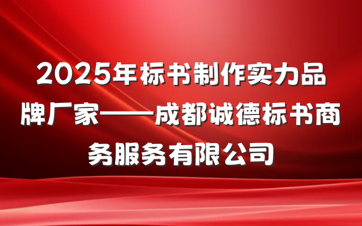 2025年标书制作实力品牌厂家——成都诚德标书商务服务有限公司