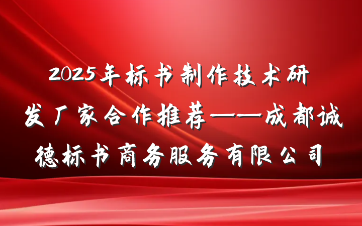 2025年标书制作技术研发厂家合作推荐——成都诚德标书商务服务有限公司