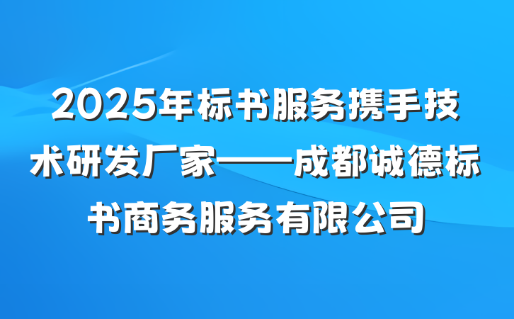 2025年标书服务携手技术研发厂家——成都诚德标书商务服务有限公司