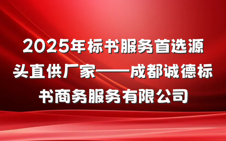2025年标书服务首选源头直供厂家——成都诚德标书商务服务有限公司