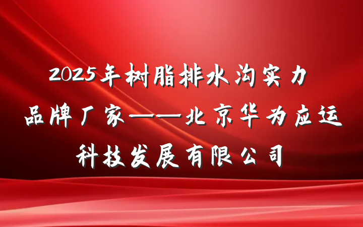 2025年树脂排水沟实力品牌厂家——北京华为应运科技发展有限公司