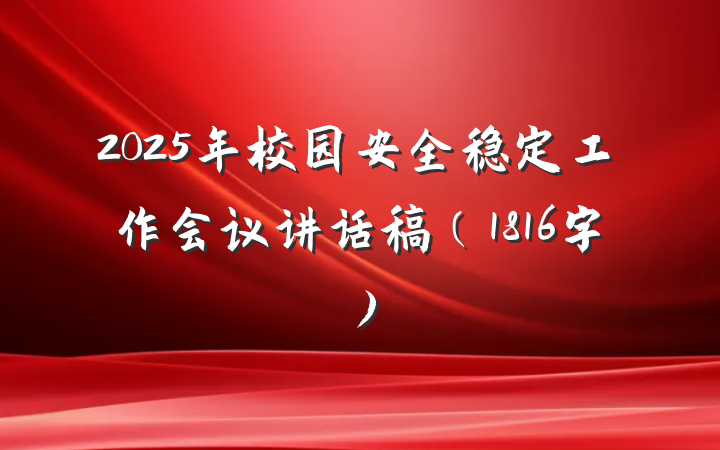 2025年校园安全稳定工作会议讲话稿（1816字）