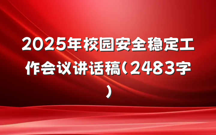 2025年校园安全稳定工作会议讲话稿(2483字)
