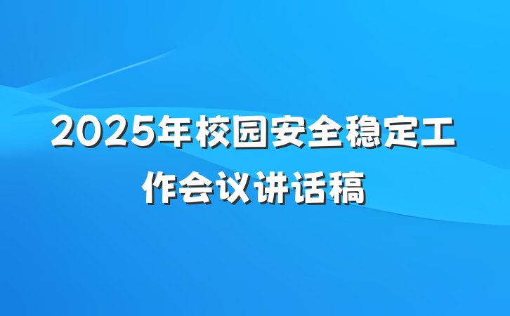 2025年校园安全稳定工作会议讲话稿