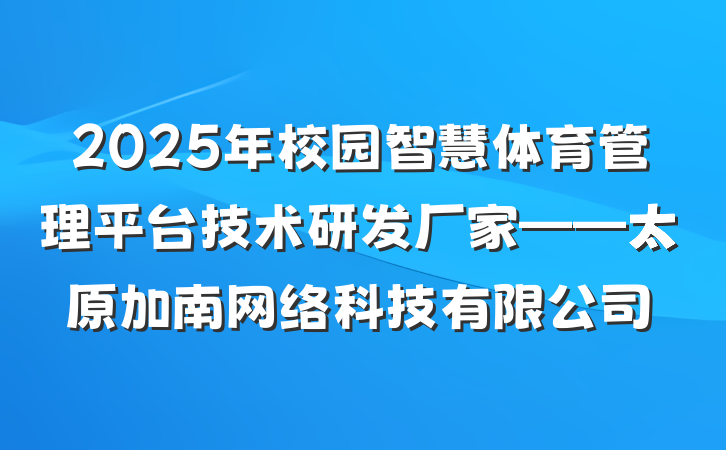 2025年校园智慧体育管理平台技术研发厂家——太原加南网络科技有限公司