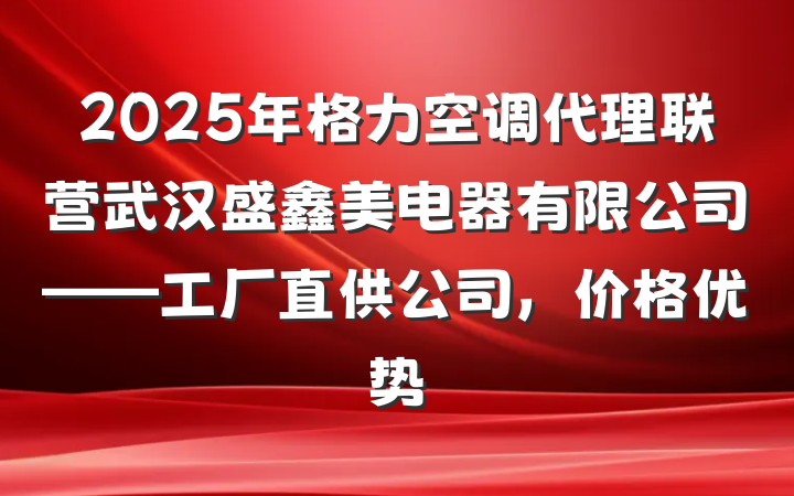 2025年格力空调代理联营武汉盛鑫美电器有限公司——工厂直供公司，价格优势