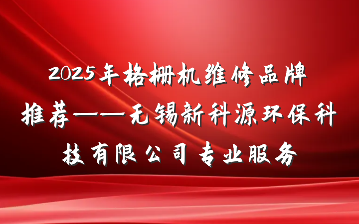 2025年格栅机维修品牌推荐——无锡新科源环保科技有限公司专业服务