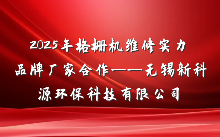 2025年格栅机维修实力品牌厂家合作——无锡新科源环保科技有限公司