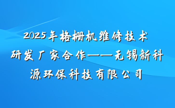 2025年格栅机维修技术研发厂家合作——无锡新科源环保科技有限公司