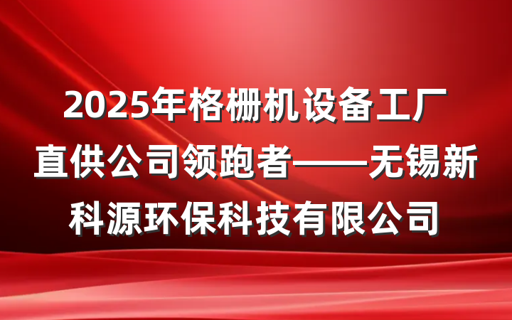 2025年格栅机设备工厂直供公司领跑者——无锡新科源环保科技有限公司