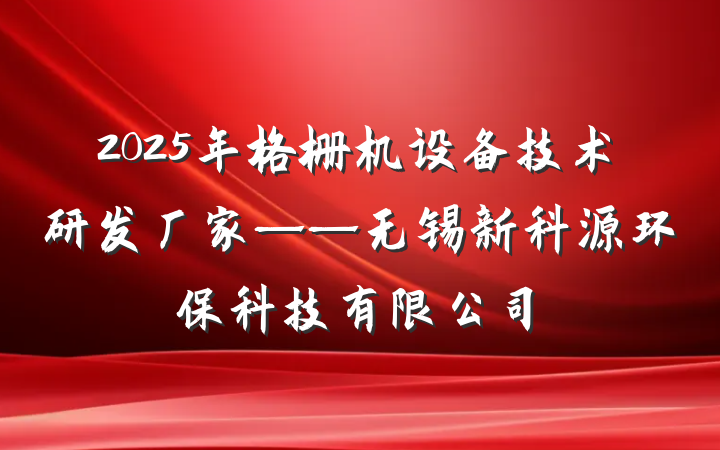 2025年格栅机设备技术研发厂家——无锡新科源环保科技有限公司