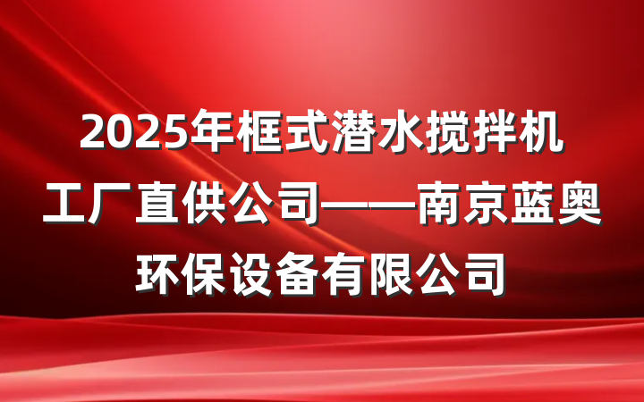 2025年框式潜水搅拌机工厂直供公司——南京蓝奥环保设备有限公司