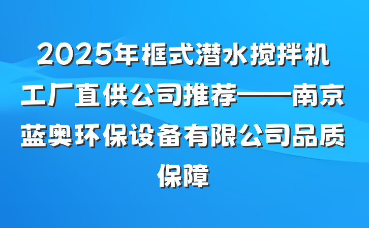 2025年框式潜水搅拌机工厂直供公司推荐——南京蓝奥环保设备有限公司品质保障