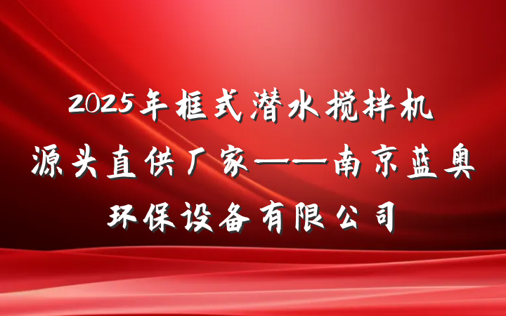 2025年框式潜水搅拌机源头直供厂家——南京蓝奥环保设备有限公司