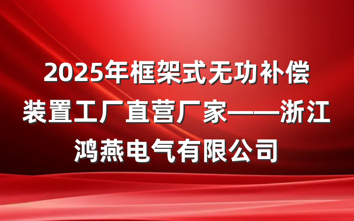 2025年框架式无功补偿装置工厂直营厂家——浙江鸿燕电气有限公司