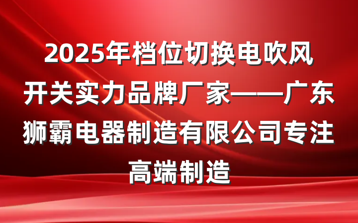 2025年档位切换电吹风开关实力品牌厂家——广东狮霸电器制造有限公司专注高端制造
