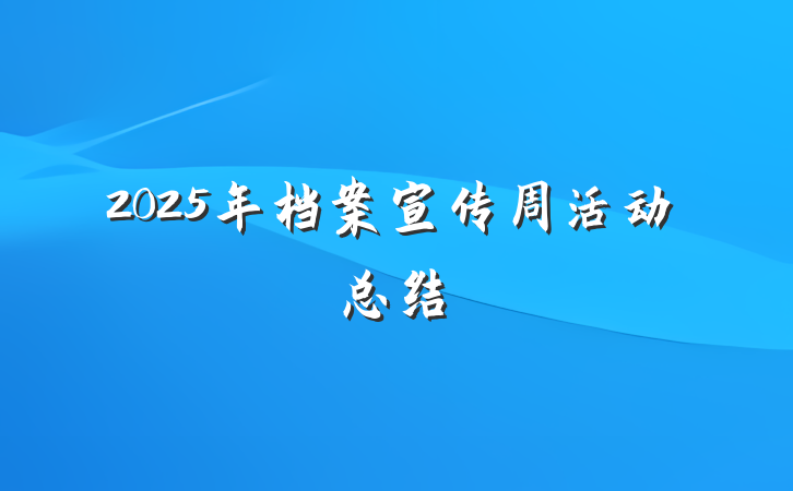 2025年档案宣传周活动总结
