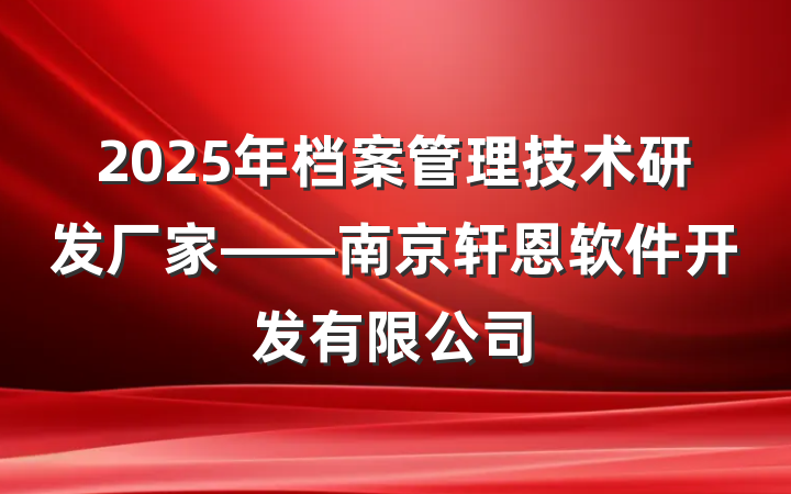 2025年档案管理技术研发厂家——南京轩恩软件开发有限公司